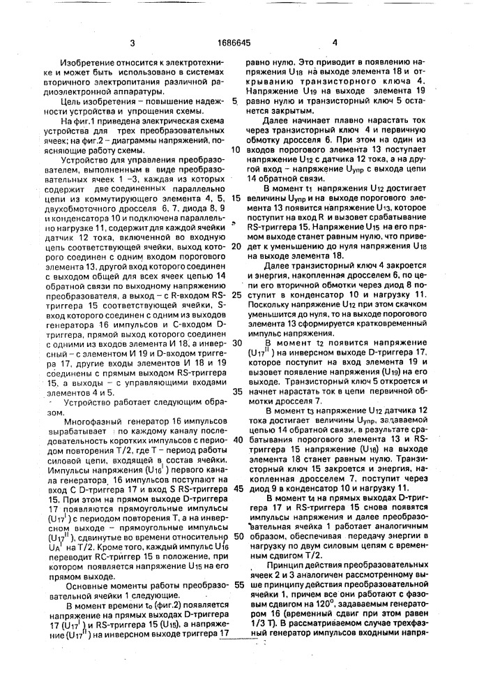 Устройство для управления многофазным регулируемым преобразователем напряжения (патент 1686645)