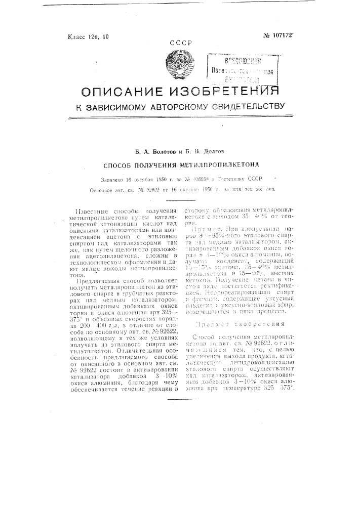 Способ получения метилпропилкетона (патент 107172)