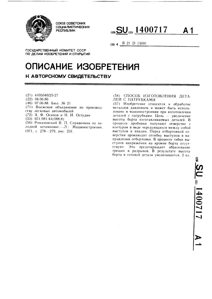 Способ изготовления деталей с патрубками (патент 1400717)