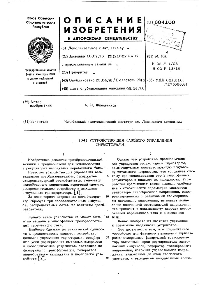 Устройство для фазового управления тиристорами (патент 604100)