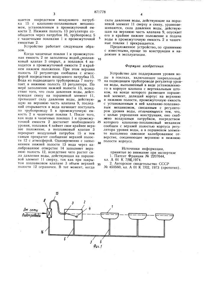 Устройство для поддержания уровня воды в поилках (патент 871778)