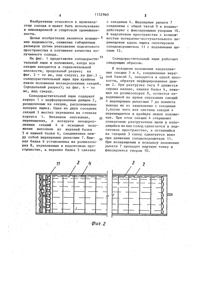 Солодорастительный ящик (патент 1152960)