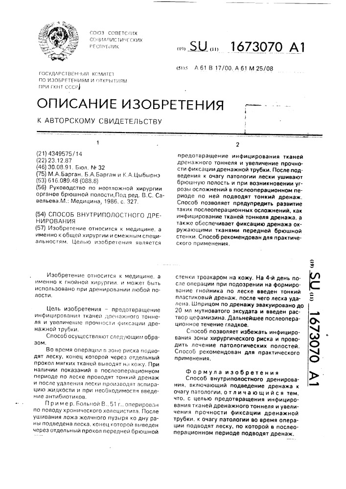 Способ внутриполостного дренирования (патент 1673070)