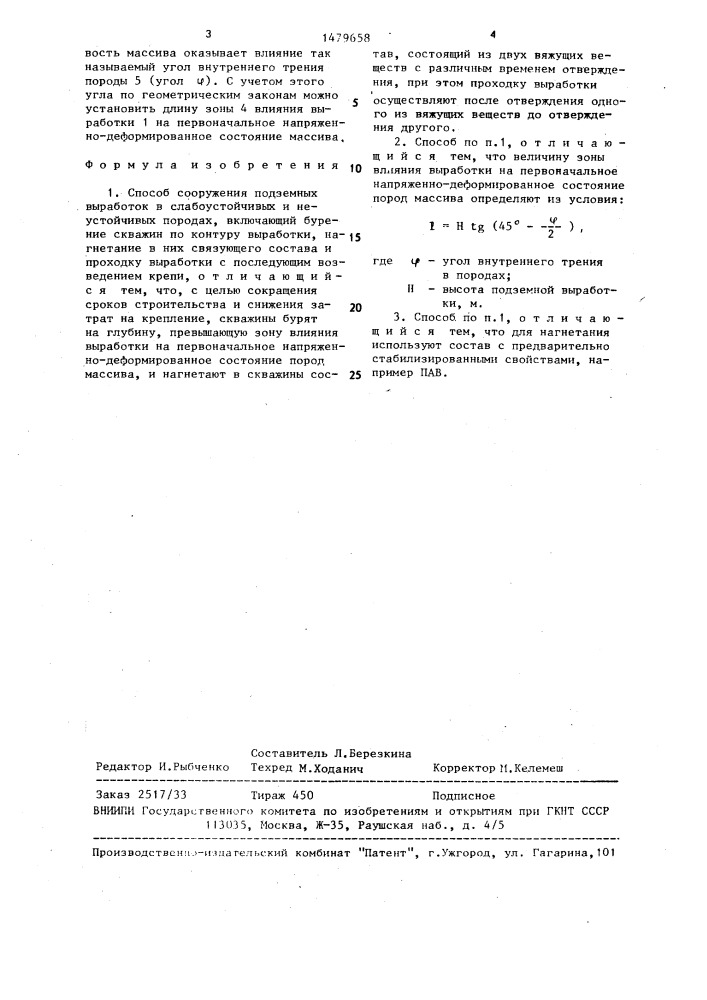 Способ сооружения подземных выработок в слабоустойчивых и неустойчивых породах (патент 1479658)