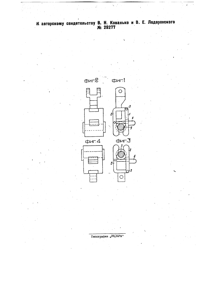 Зажимное приспособление к динамометрам для испытания пряжи пасмами (патент 29277)