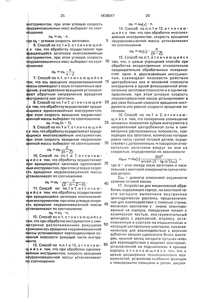 Способ механической обработки и устройство для его осуществления (патент 1838047)