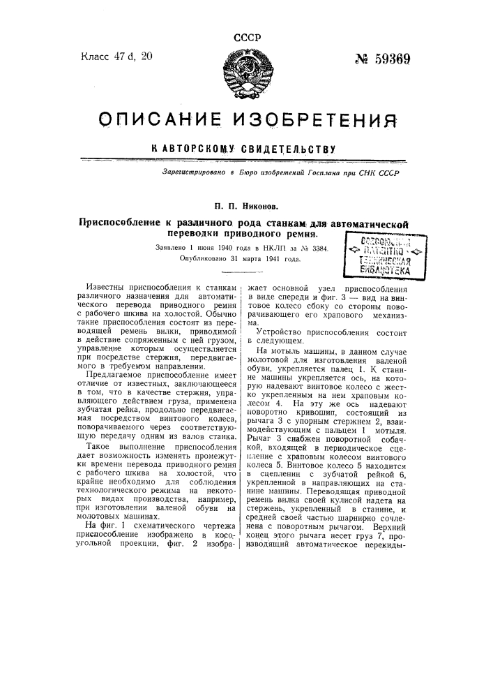Приспособление к различного рода станкам для автоматической переводки приводного ремня (патент 59369)