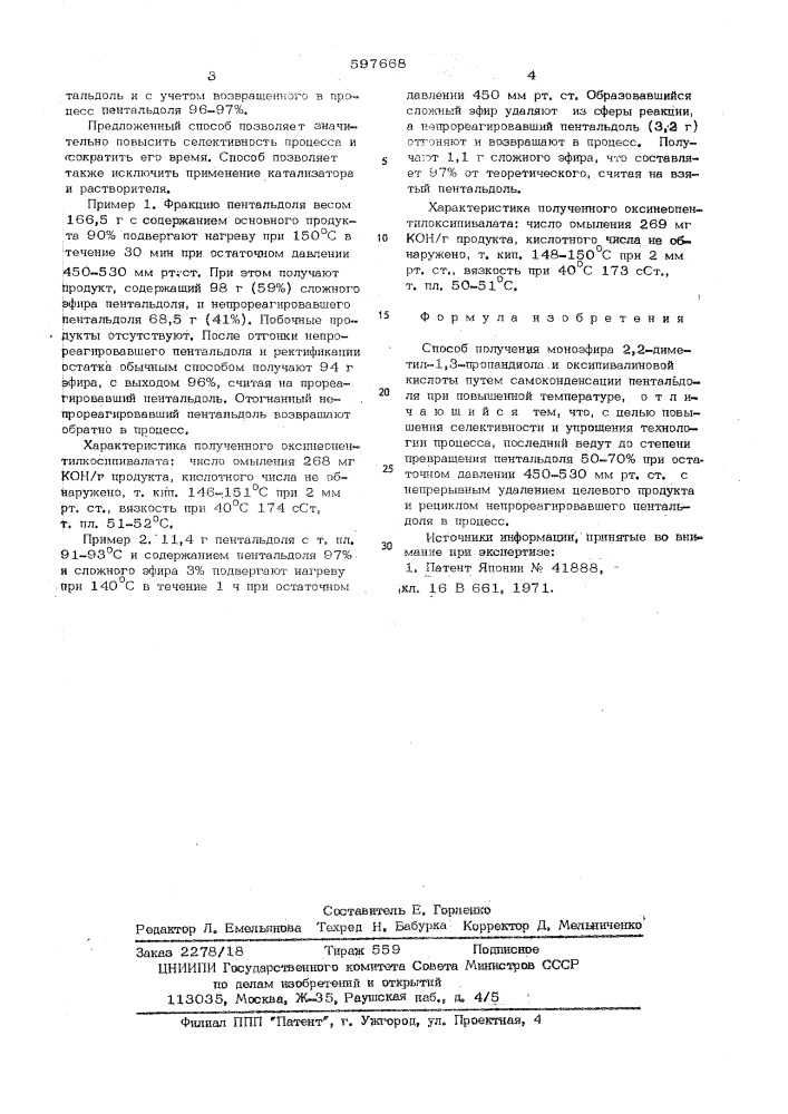 Способ получения моноэфира 2,2-диметил1,3-пропандиола и оксипивалиновой кислоты (патент 597668)