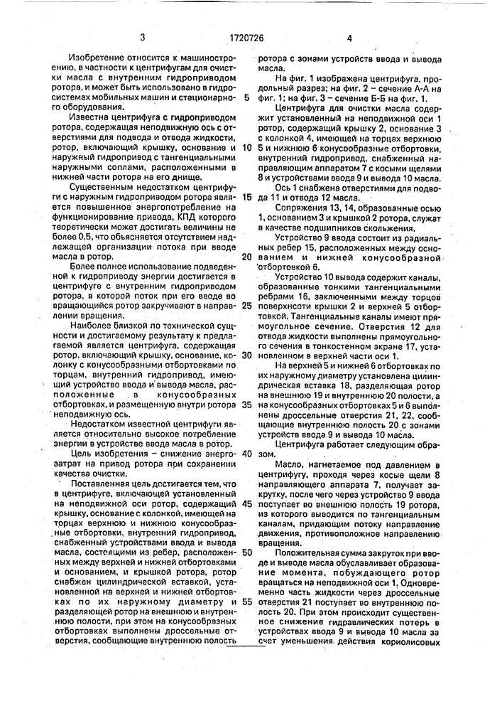 Центрифуга для очистки масла (патент 1720726)