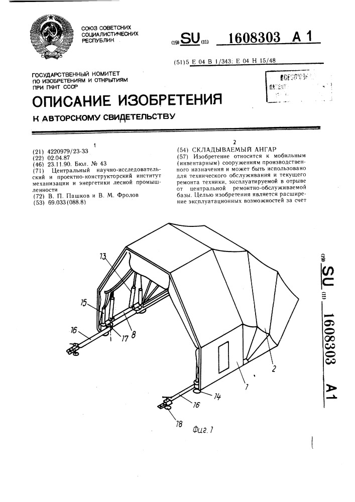 Складываемый ангар (патент 1608303)