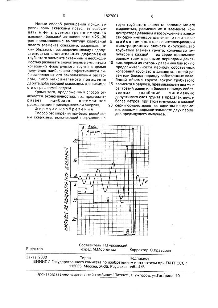 Способ расширения прифильтровой зоны скважины (патент 1827001)