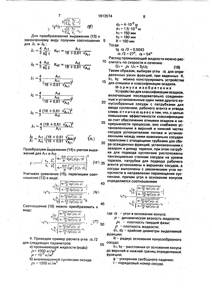 Устройство для классификации осадков (патент 1813574)