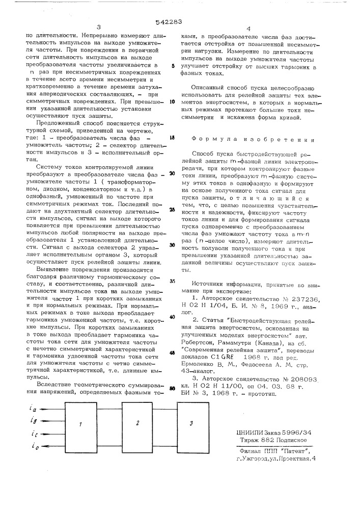 Способ пуска быстродействующей релейной защиты -фазной линии электропередачи (патент 542283)