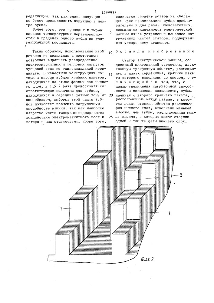 Статор электрической машины (патент 1599938)