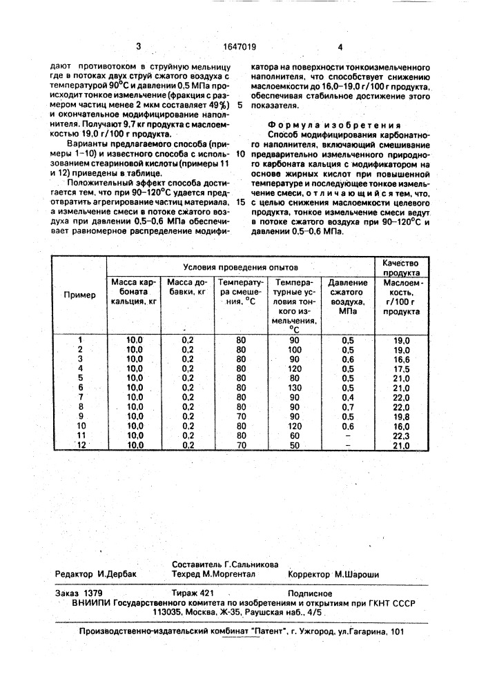 Способ модифицирования карбонатного наполнителя (патент 1647019)