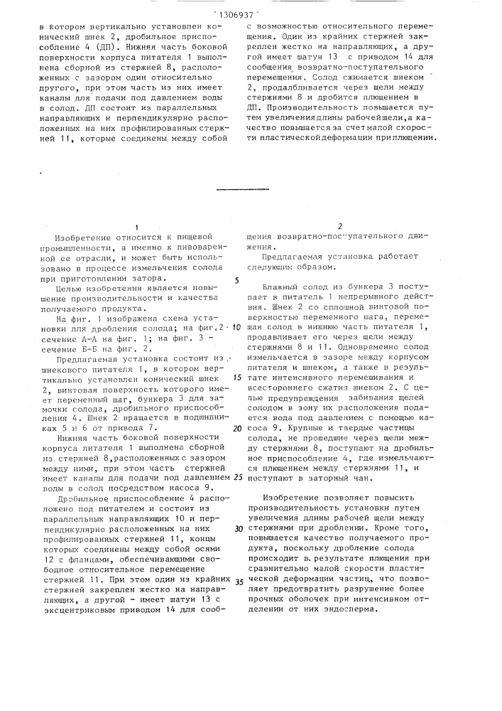 Установка для дробления солода (патент 1306937)