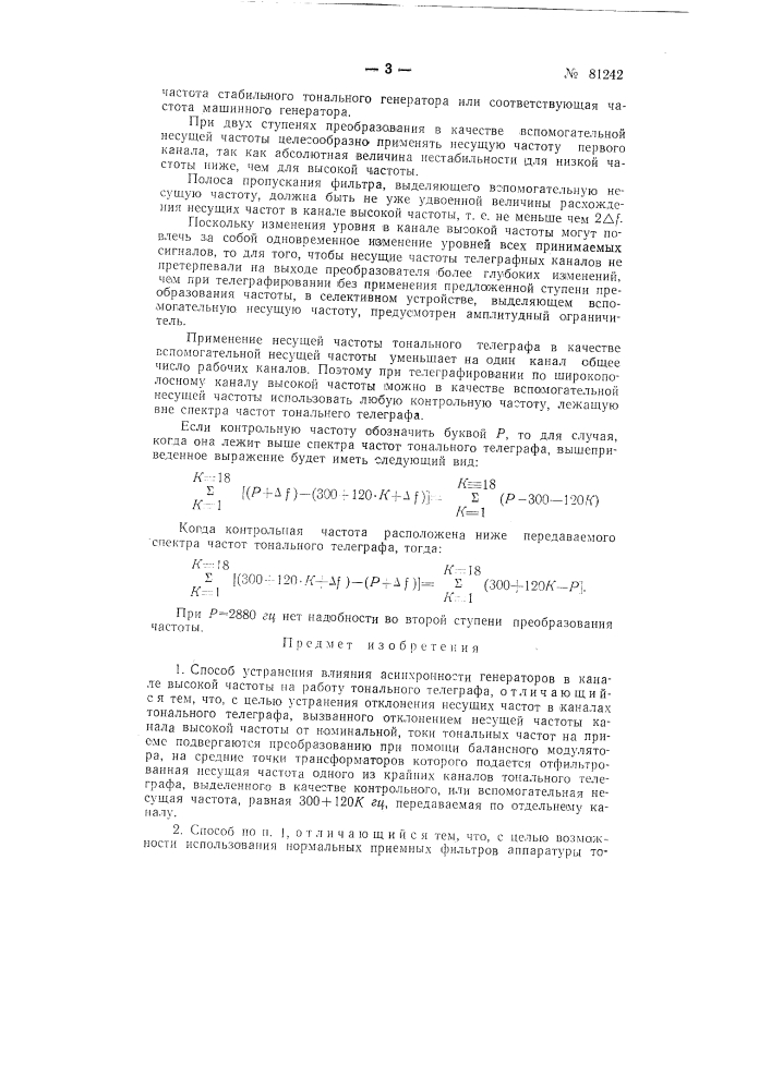 Способ устранения влияния асинхронности генераторов в канале высокой частоты на работу тонального телеграфа (патент 81242)