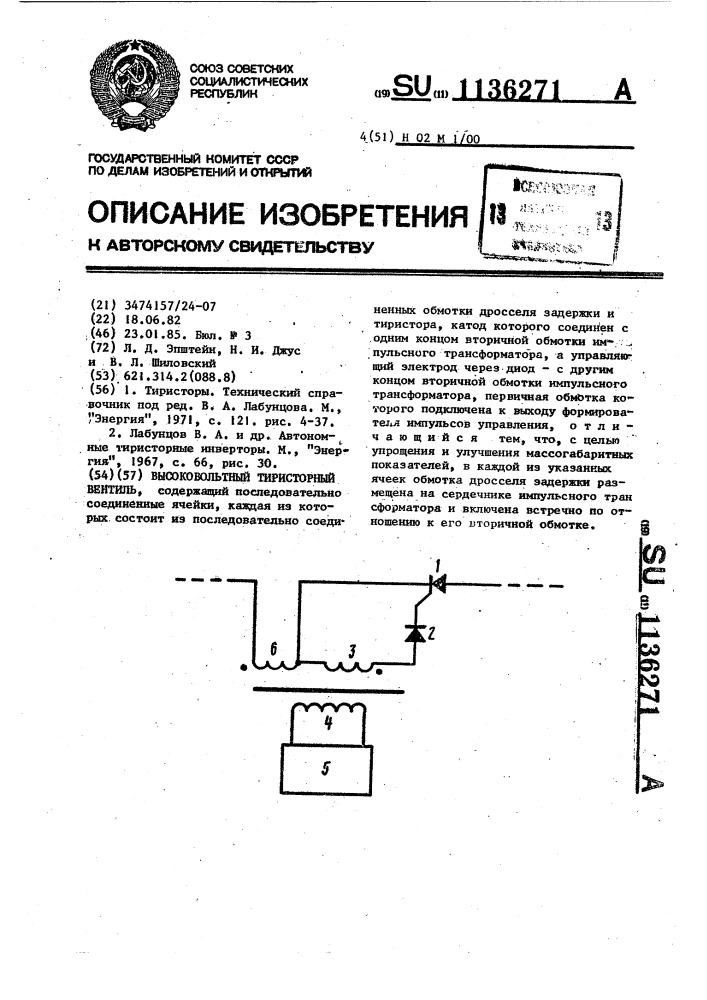 Высоковольтный тиристорный вентиль (патент 1136271)