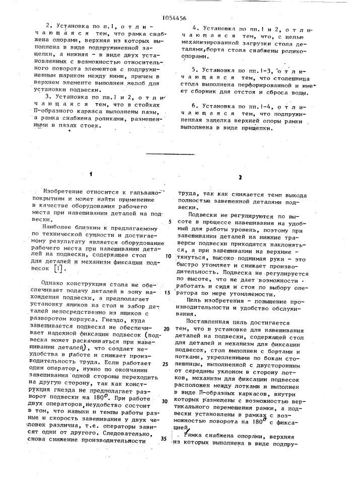 Установка для навешивания деталей на подвески (патент 1054456)