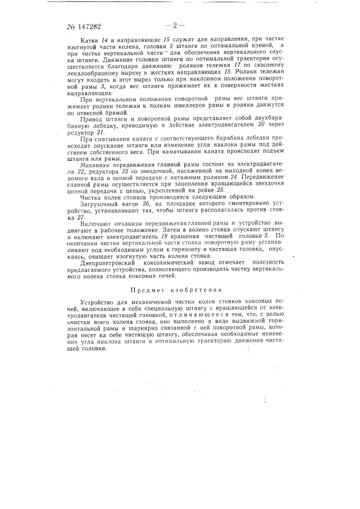 Устройство для механической чистки колен стояков коксовых печей (патент 147282)