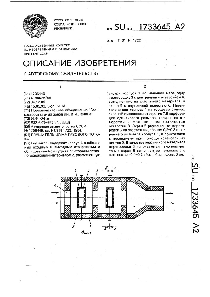 Глушитель шума газового потока (патент 1733645)