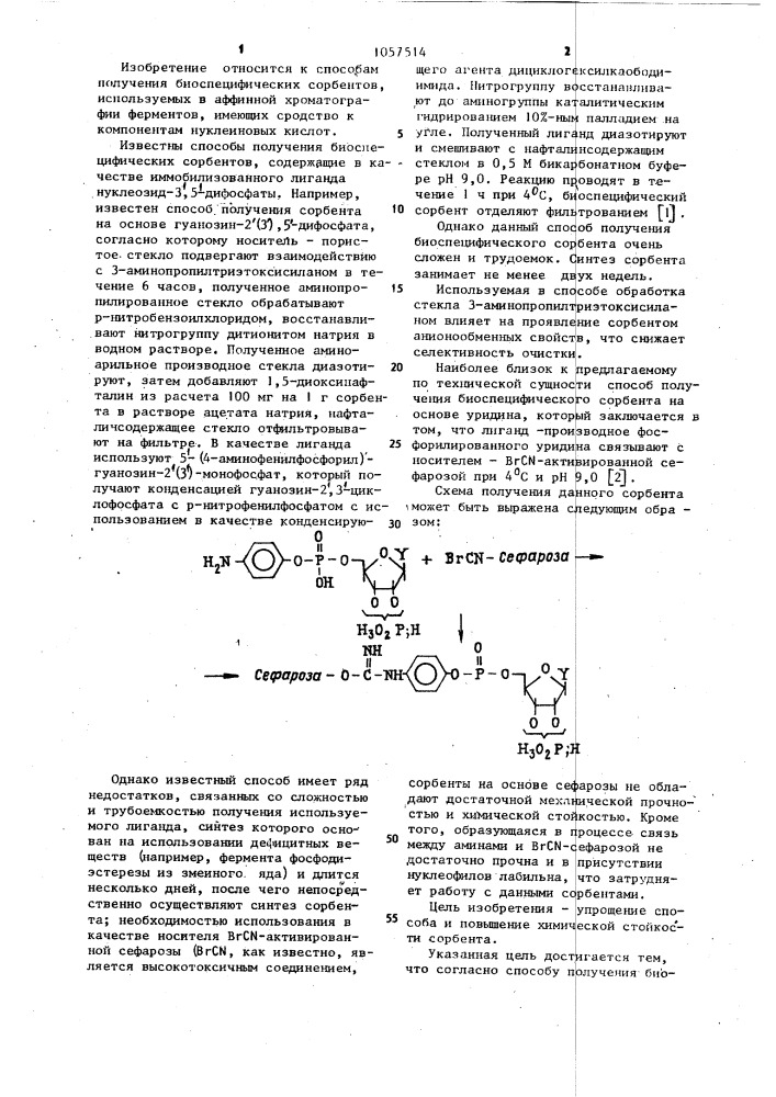 Способ получения биоспецифического сорбента (патент 1057514)