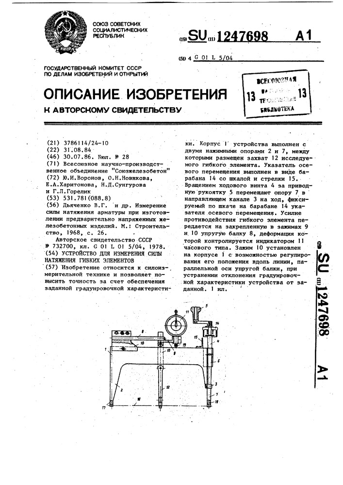 Устройство для измерения силы натяжения гибких элементов (патент 1247698)