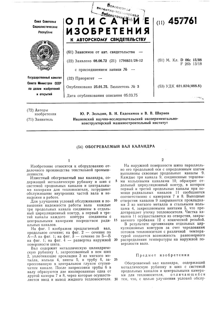 Обогреваемый вал каландра (патент 457761)