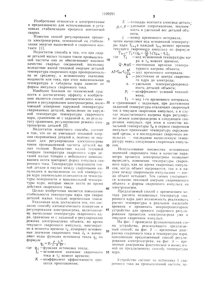 Способ автоматического измерения и регулирования электронагрева (патент 1109291)