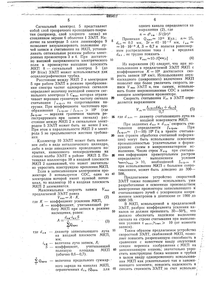 Запоминающая электронно-лучевая трубка (патент 695417)