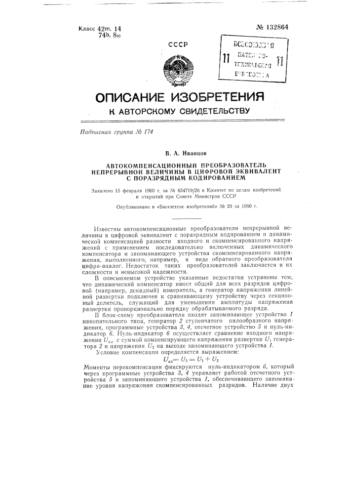 Авгокомпенсационный преобразователь непрерывной величины в цифровой эквивалент с поразрядным кодированием (патент 132864)