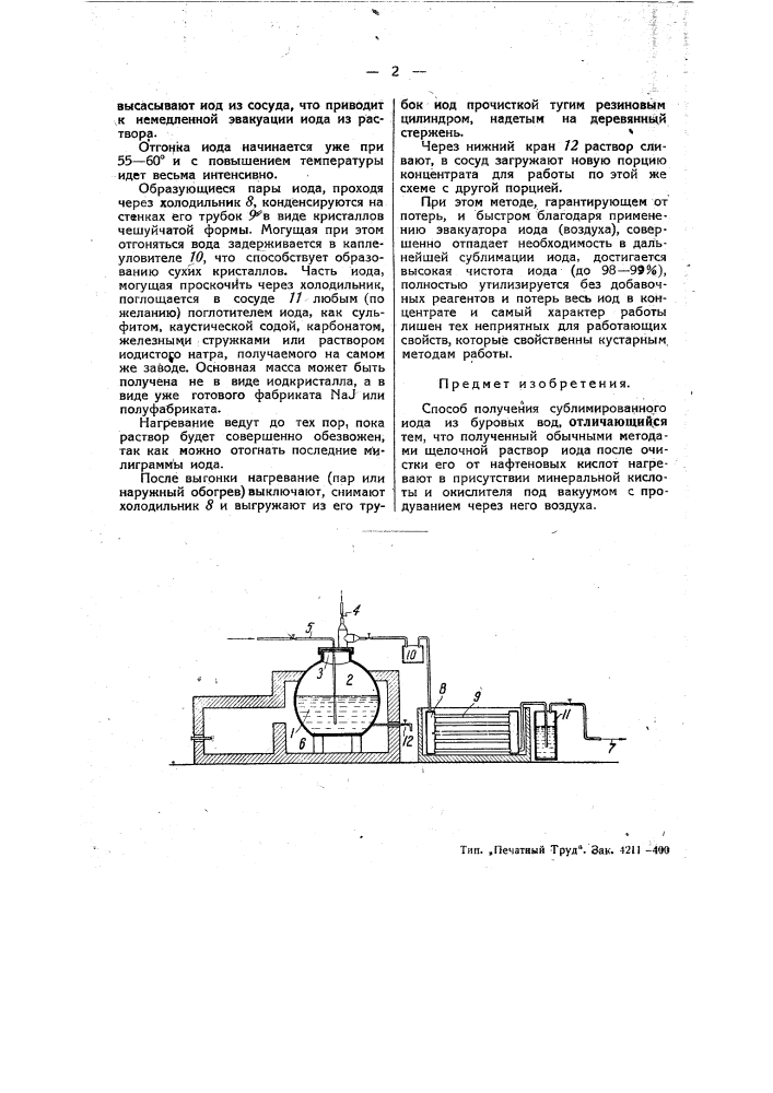 Способ получения сублимированного йода (патент 47289)