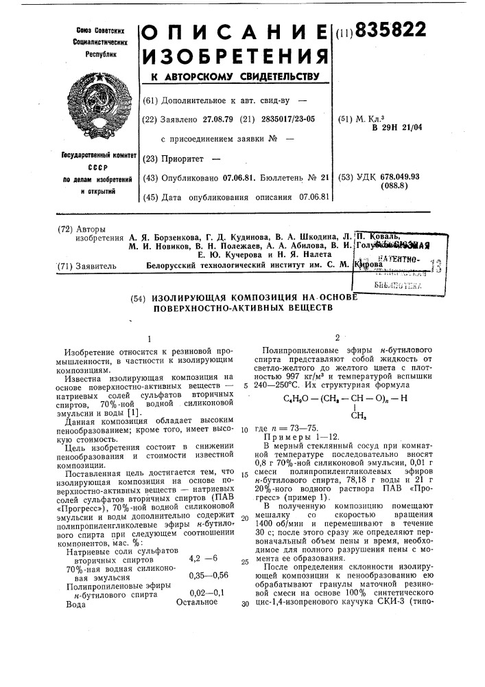 Изолирующая композиция на основеповерхностно-активных веществ (патент 835822)