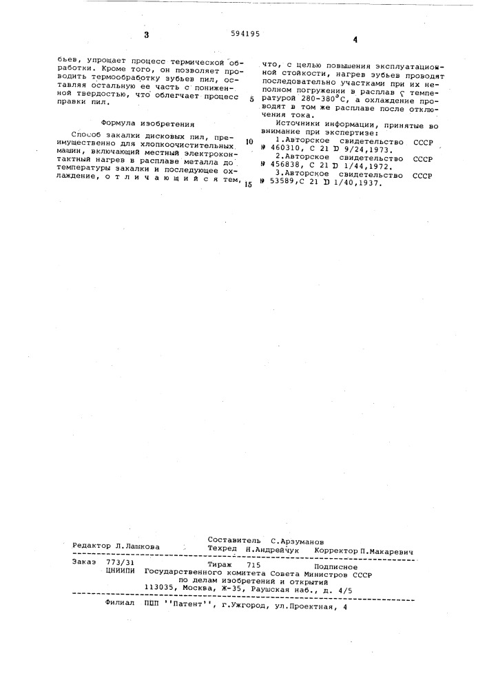 Способ закалки дисковых пил (патент 594195)