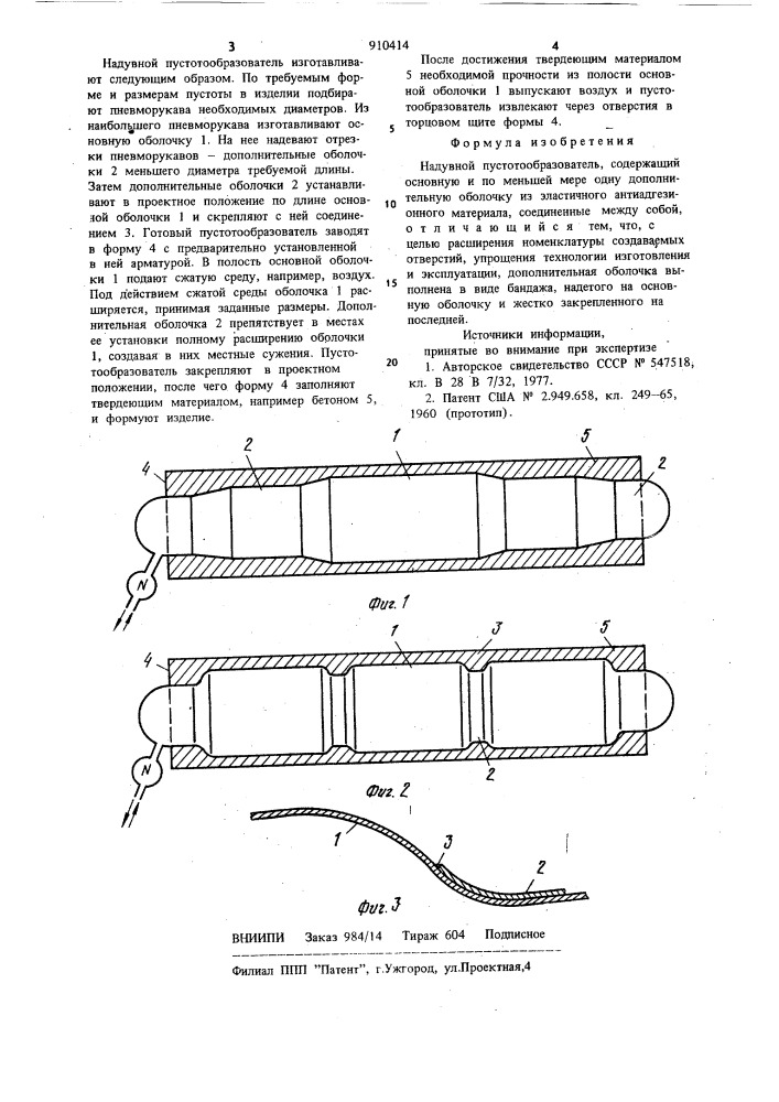 Надувной пустотообразователь (патент 910414)