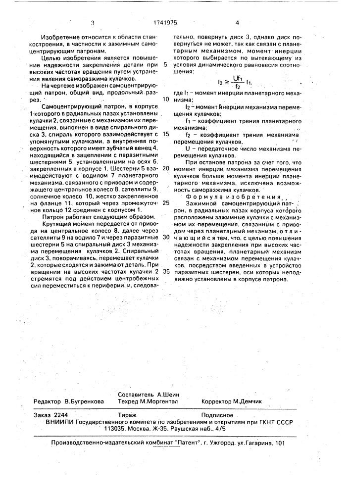 Зажимной самоцентрирующий патрон (патент 1741975)