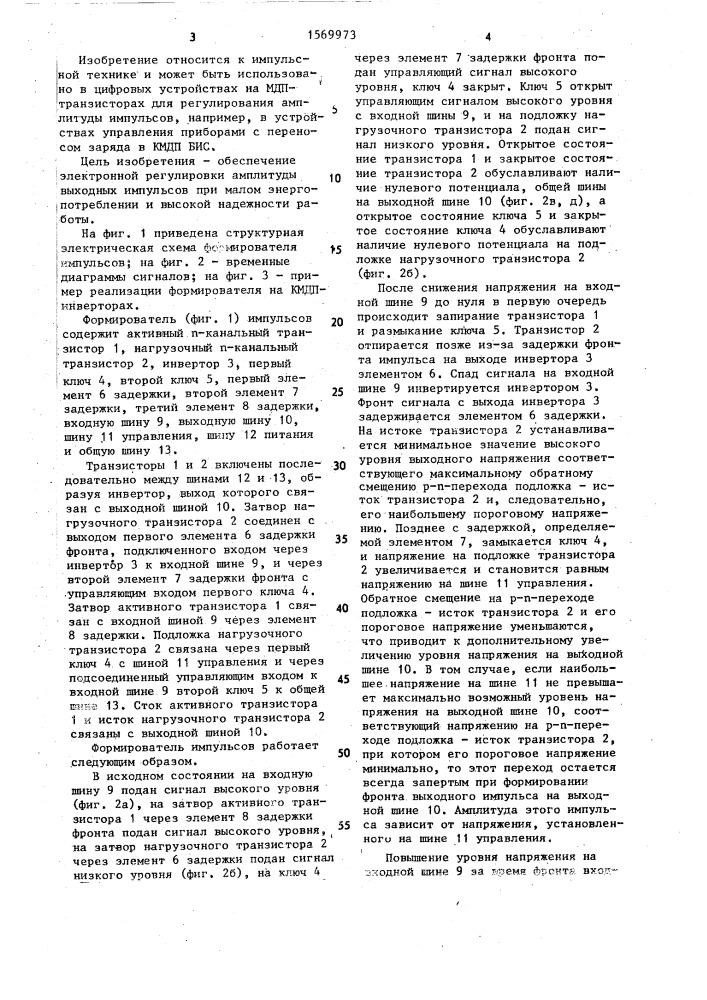Формирователь импульсов на мдп-транзисторах (патент 1569973)