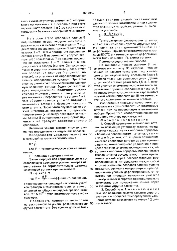 Способ крепления штамповых вставок (патент 1687352)
