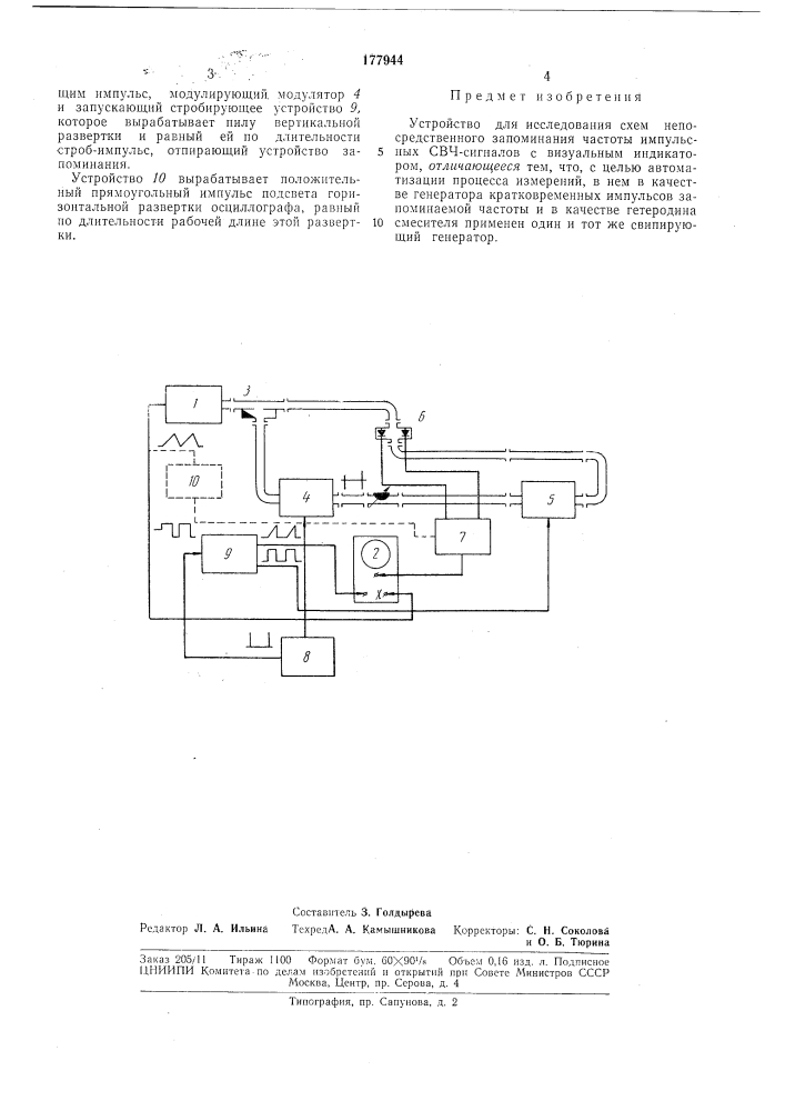 Устройство для исследования схем непосредственного запоминания частоты (патент 177944)