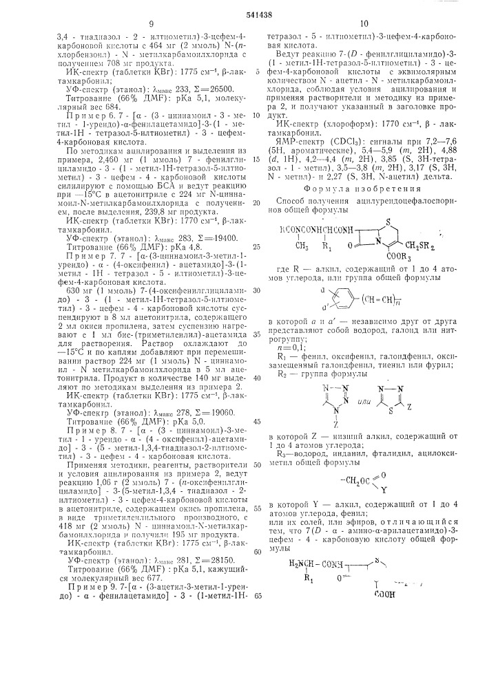 Способ получения ацилуреидоцефалоспоринов или их солей или эфиров (патент 541438)