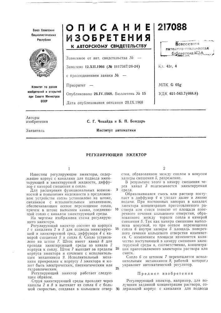 Регулирующий эжектор (патент 217088)