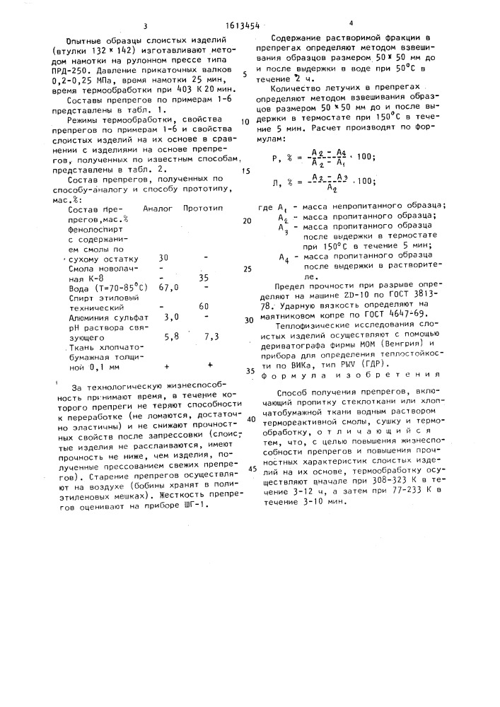 Способ получения препрегов (патент 1613454)