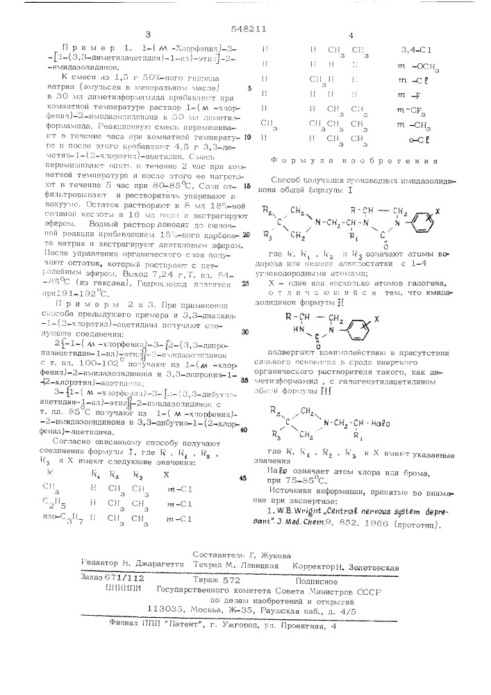 Способ получения производных 2-имидазолидинона (патент 548211)