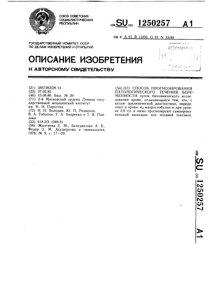 Способ прогнозирования патологического течения беременности (патент 1250257)