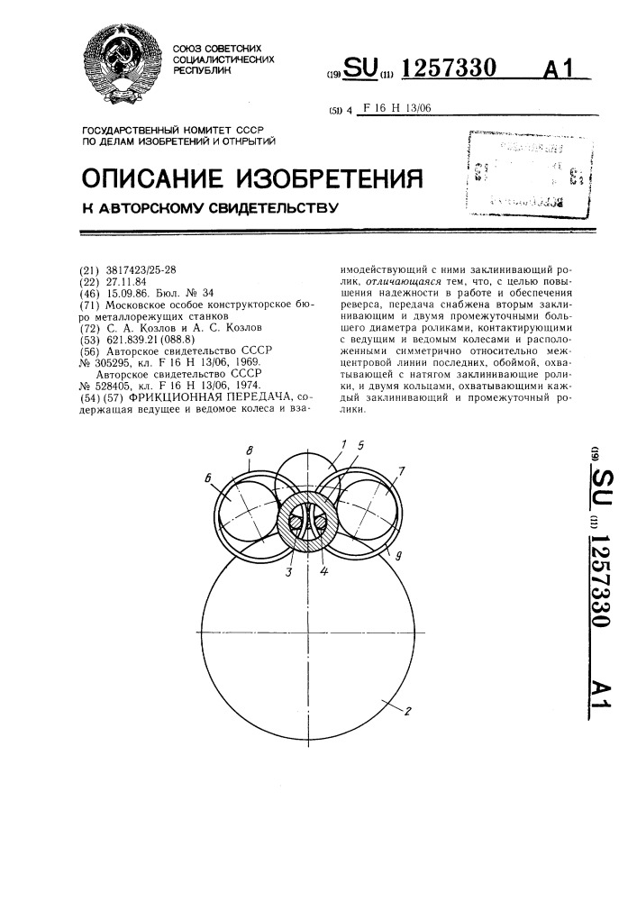 Фрикционная передача (патент 1257330)