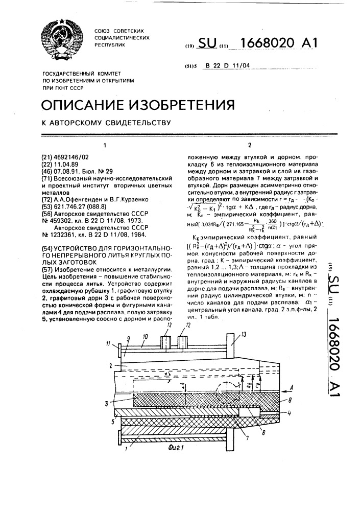 Устройство для горизонтального непрерывного литья круглых полых заготовок (патент 1668020)
