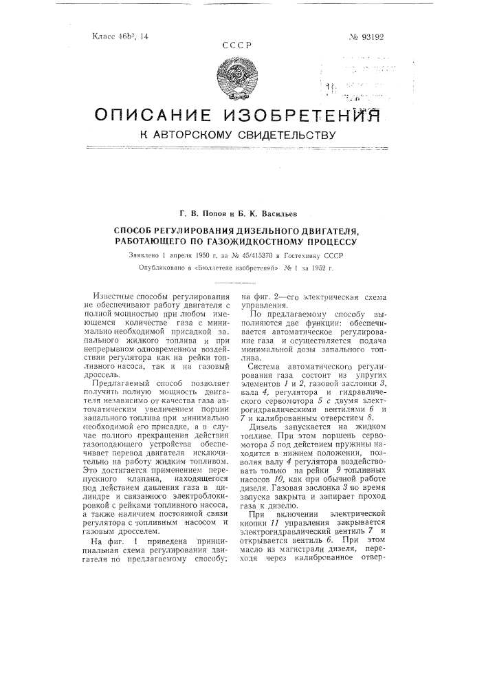 Способ регулирования дизельного двигателя, работающего по газожидкостному процессу (патент 93192)