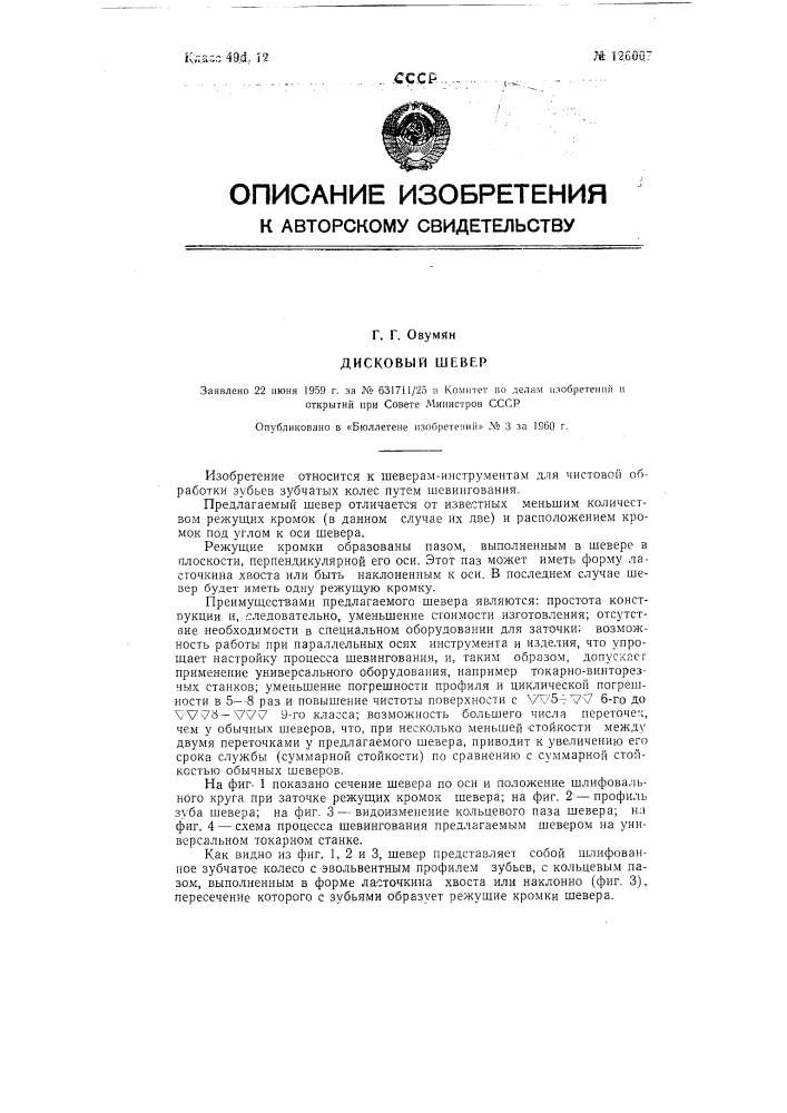 Дисковый шевер (патент 126007)