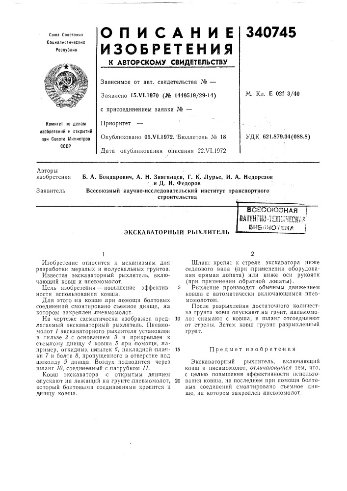 Экскаваторный рыхлительвсесоюзнаяfi^wis'j'll;* ttyt'^^jsmif- '?iis i l-п! nif- i ^aiii-j^tth-'i ?&gt;&amp; (патент 340745)