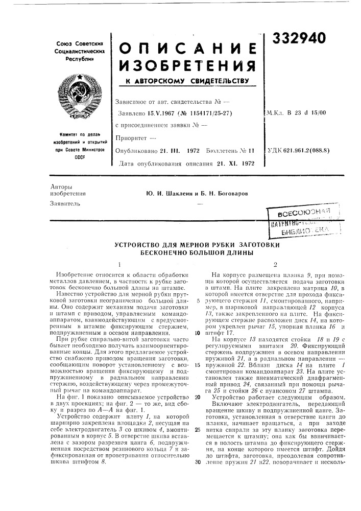 Устройство для мерной рубки заготовки бесконечно большой длины (патент 332940)